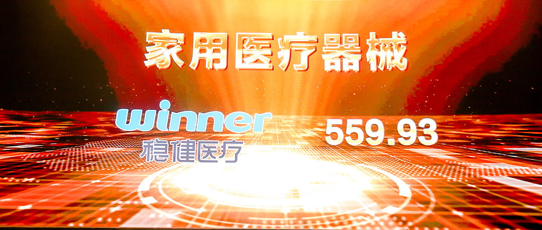 榜首！bevictor伟德荣登西普会品牌发展指数家用医疗器械榜