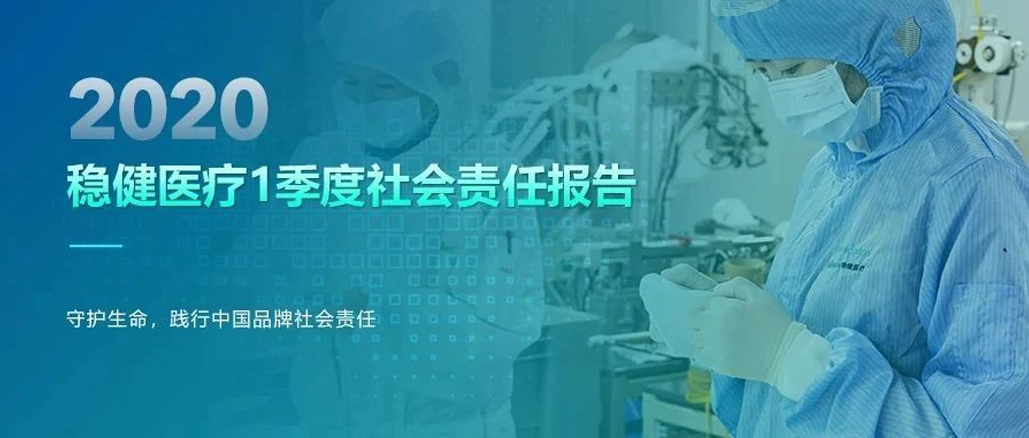 bevictor伟德2020年1季度社会责任汇报