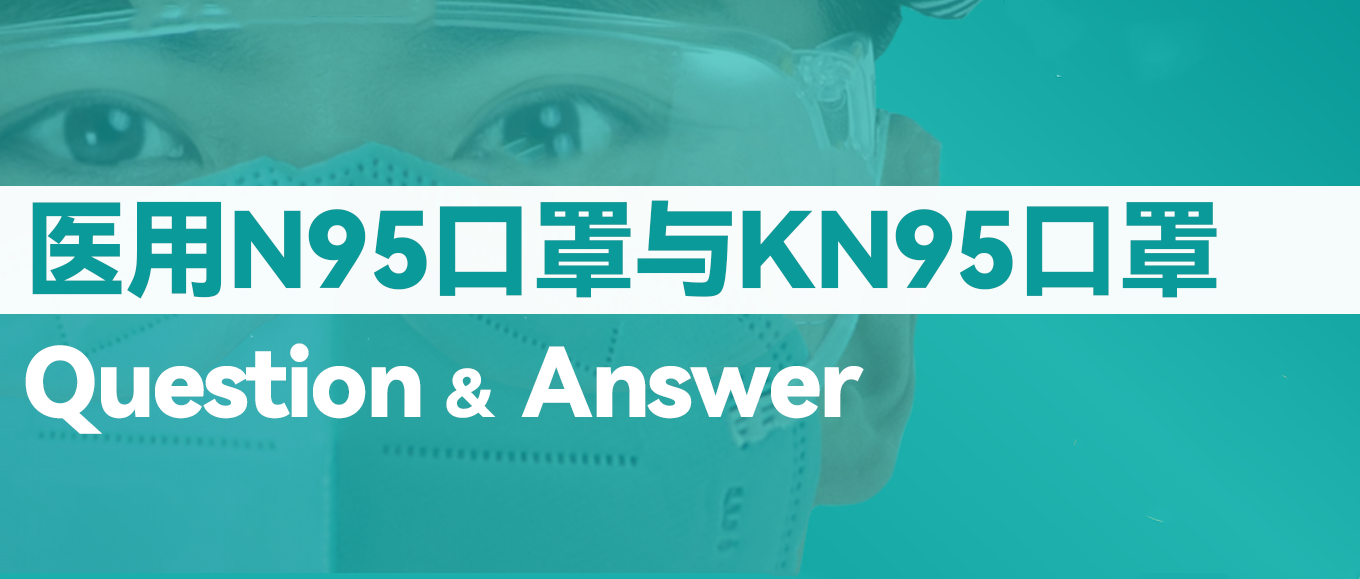 [科普] N95口罩和KN95口罩到底有什么分歧？