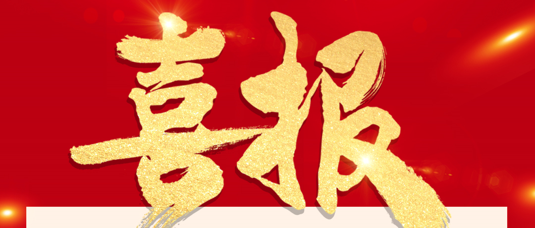 喜报！bevictor伟德被纳入沪深300指数样本！