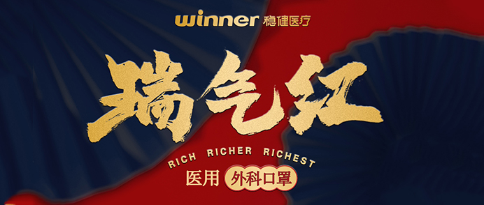 [新品] 瑞气红医用表科口罩，超吉幸运加持