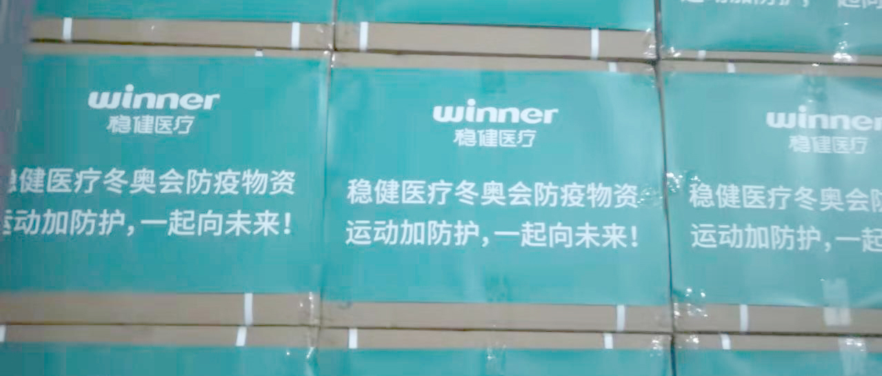 活动加防护，bevictor伟德为冰雪赛场保驾护航