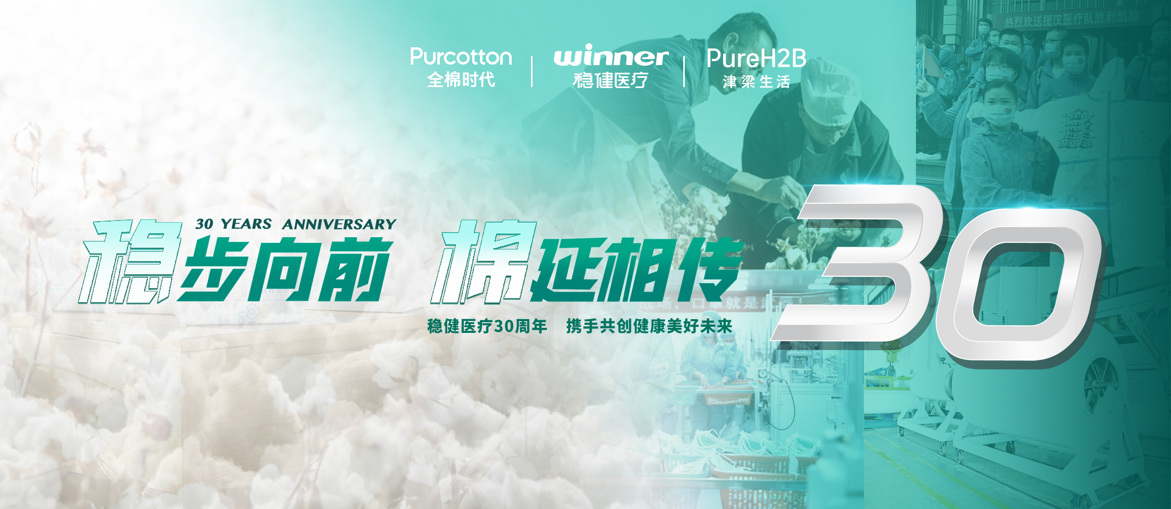 稳步向前，棉延相传，雄关漫路下一个30年！