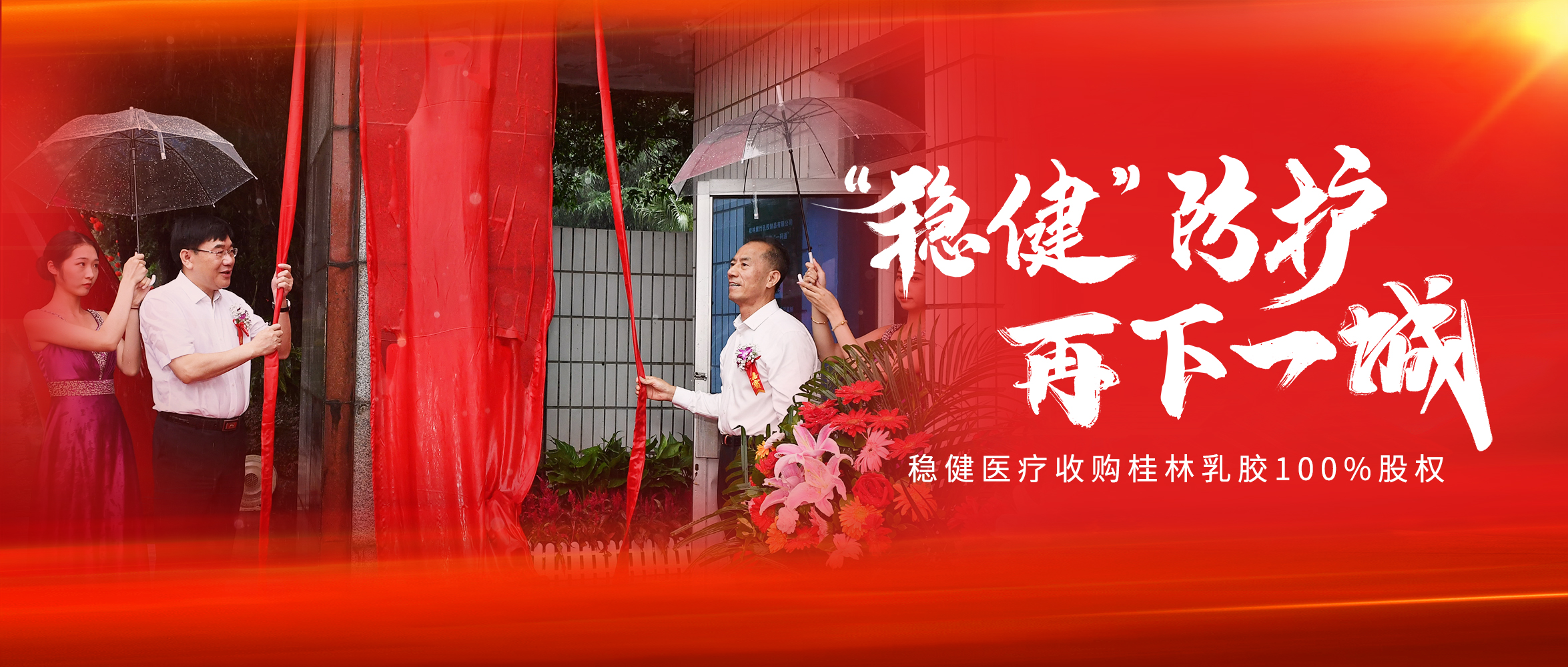 bevictor伟德收购桂林乳胶100%股权