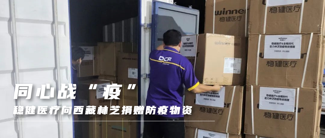 同心战“疫”，bevictor伟德向西藏林芝捐赠防疫物资