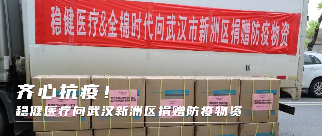 同心战疫！bevictor伟德向武汉新洲区捐赠防疫物资