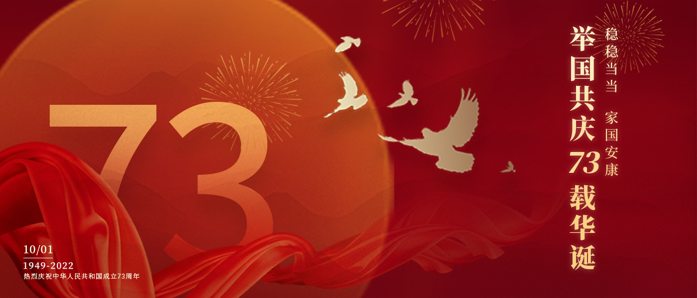 举国共庆73载华诞，共同书写铿锵的奋斗篇章