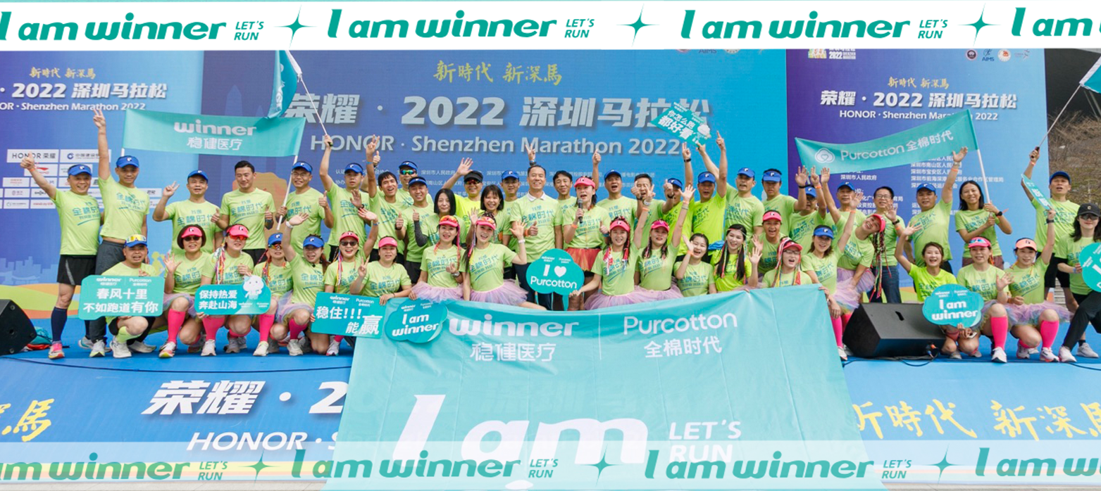 深马圆满成功！bevictor伟德&全棉时期健全助跑，全程护航