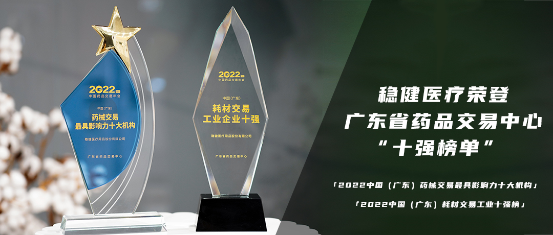 喜获双奖！bevictor伟德荣登广东省药品买卖中心“十强榜单”