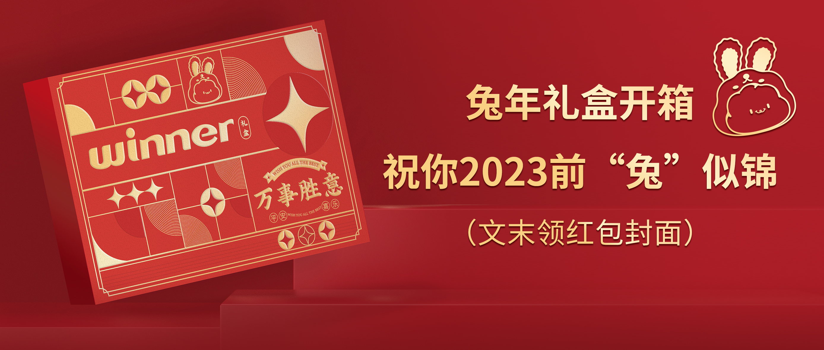 [新品] 2023春节限造兔年礼盒，祝前“兔”似锦