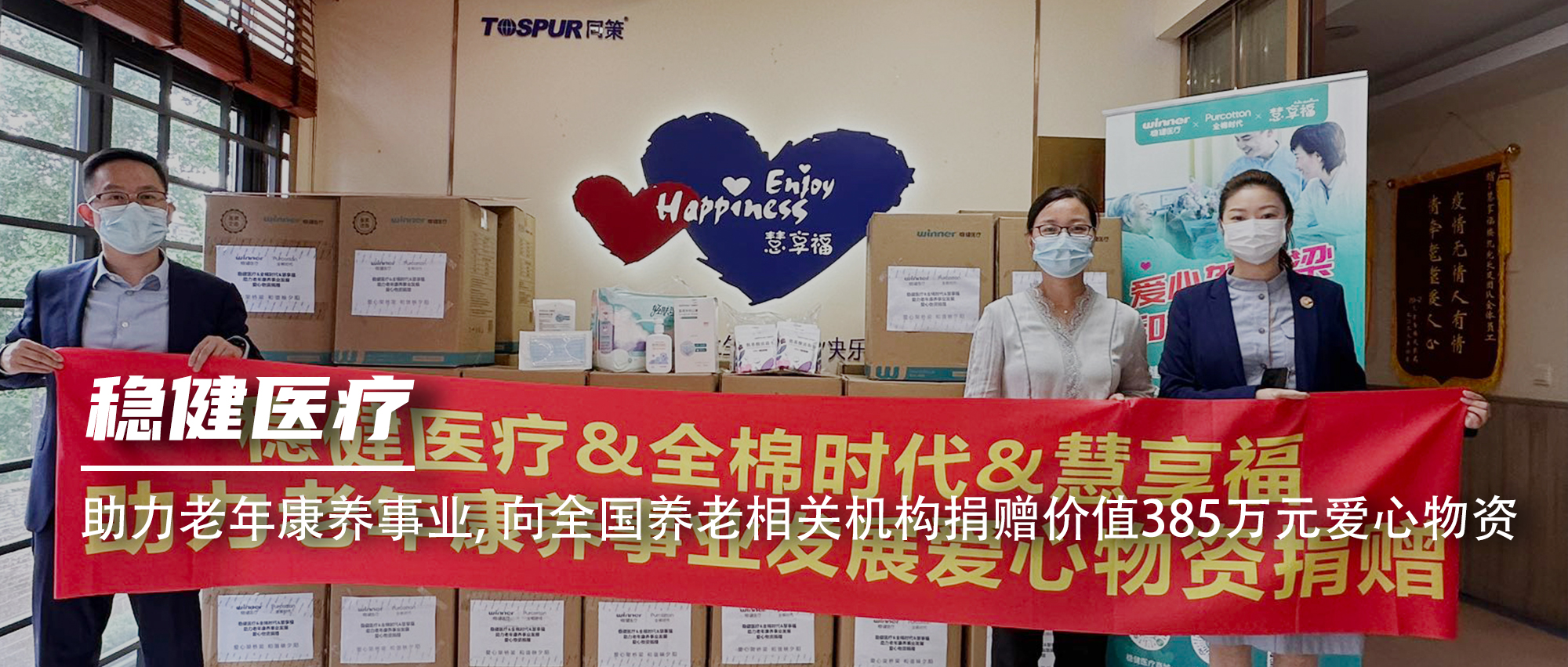 bevictor伟德向全国养老有关机构捐赠价值385万元爱心物资