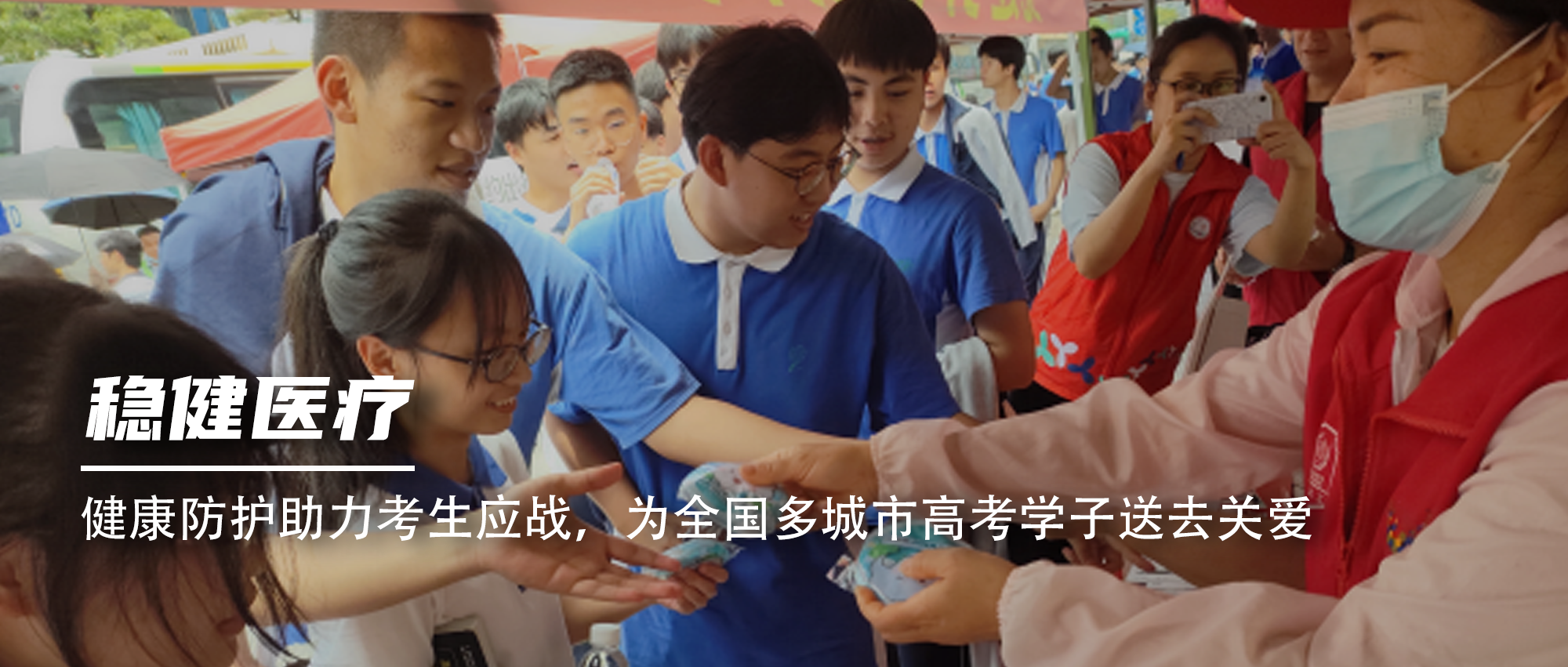 健全防护助力考生应战，为全国多城市高考学子送去关爱