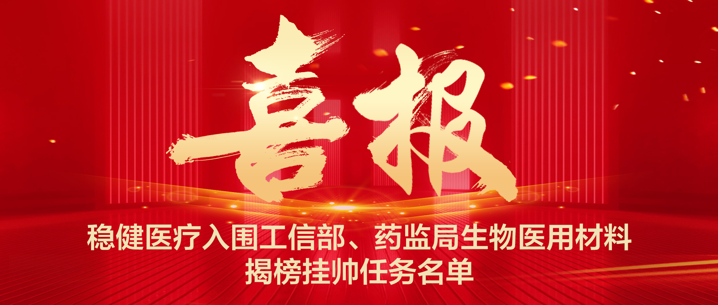 bevictor伟德入围工信部、药监局生物医用资料揭榜挂帅工作名单