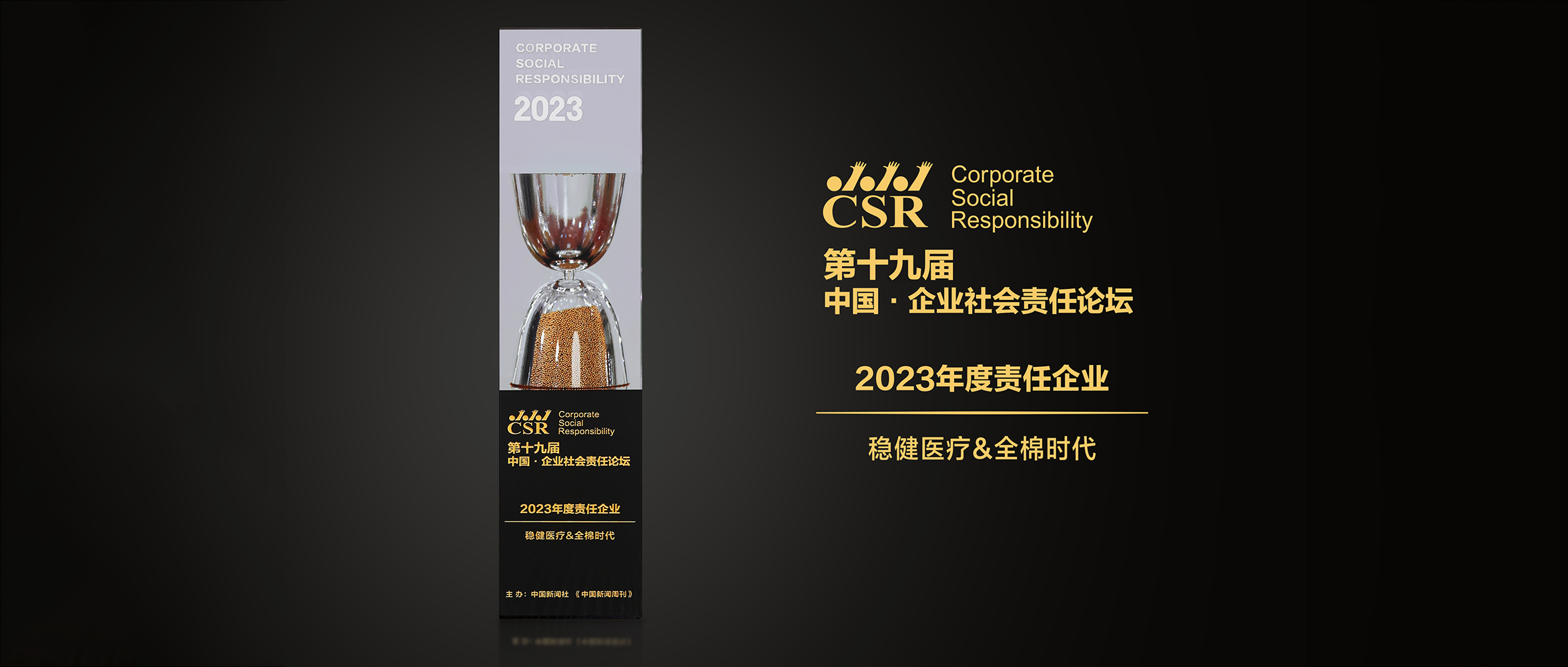 bevictor伟德&全棉时期荣获“2023年度责任企业”奖