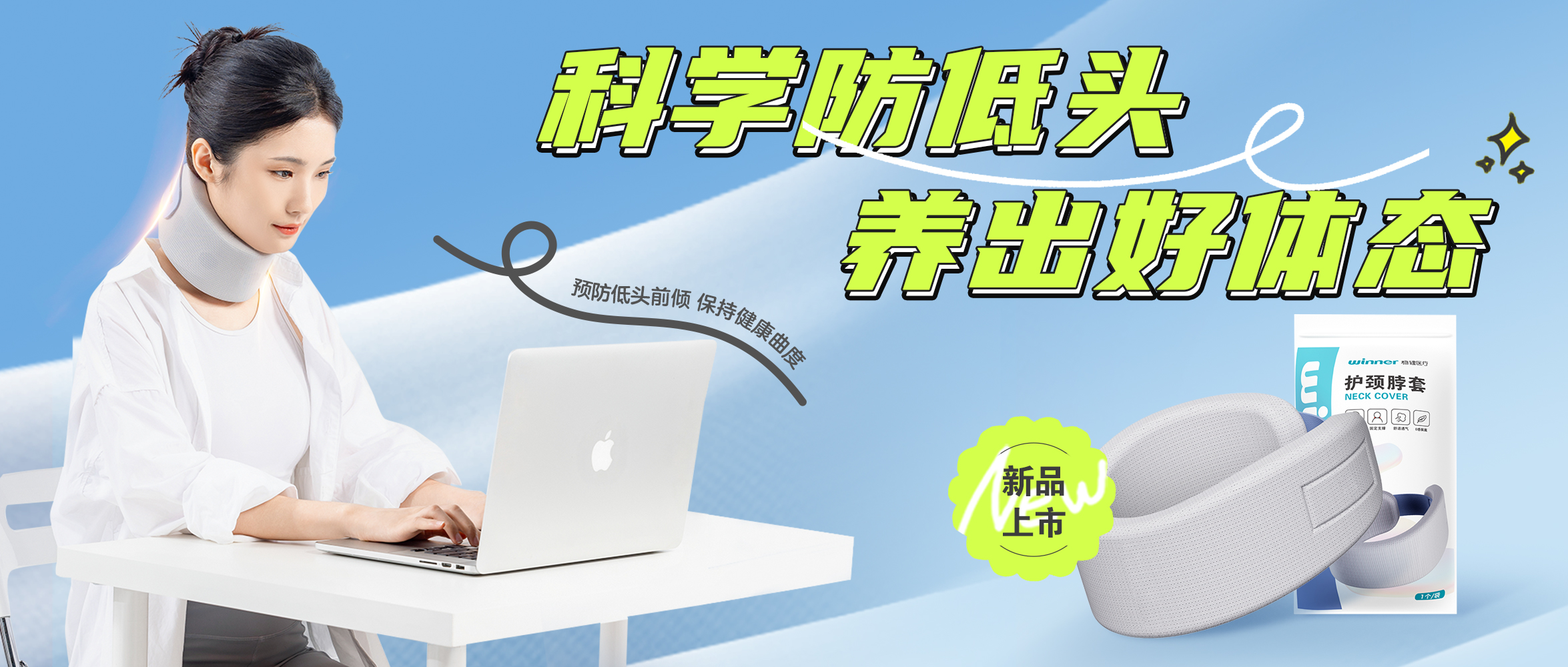 [新品] 释压护颈托，预防低头前倾，维持健全曲度