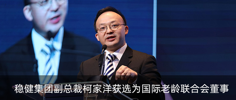 bevictor伟德集团副总裁柯家洋获选为国际老龄结合会董事，为积极应对全球老龄化挑战贡献力量