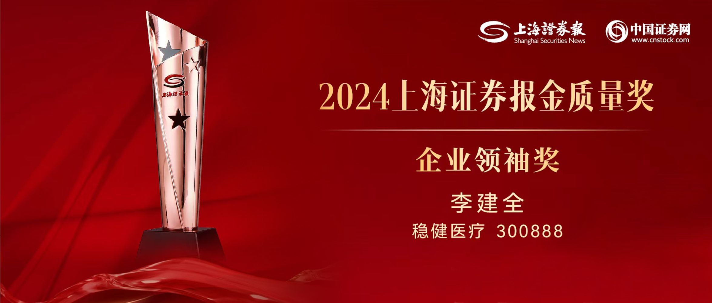 bevictor伟德董事长李建全先生荣获“上证·金质量”企业翘楚奖