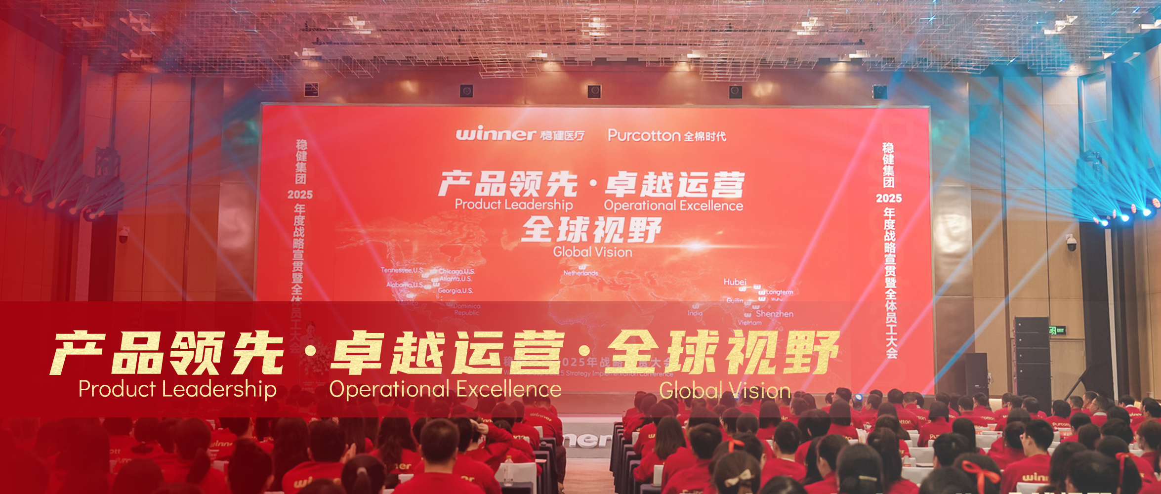 bevictor伟德&全棉时期2025年战术宣贯大会圆满闭幕