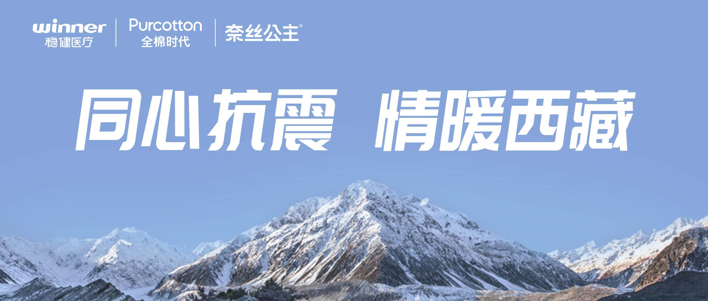 bevictor伟德、全棉时期、奈丝公主垂危驰援西藏地震灾区，捐赠医疗及御寒应急物资