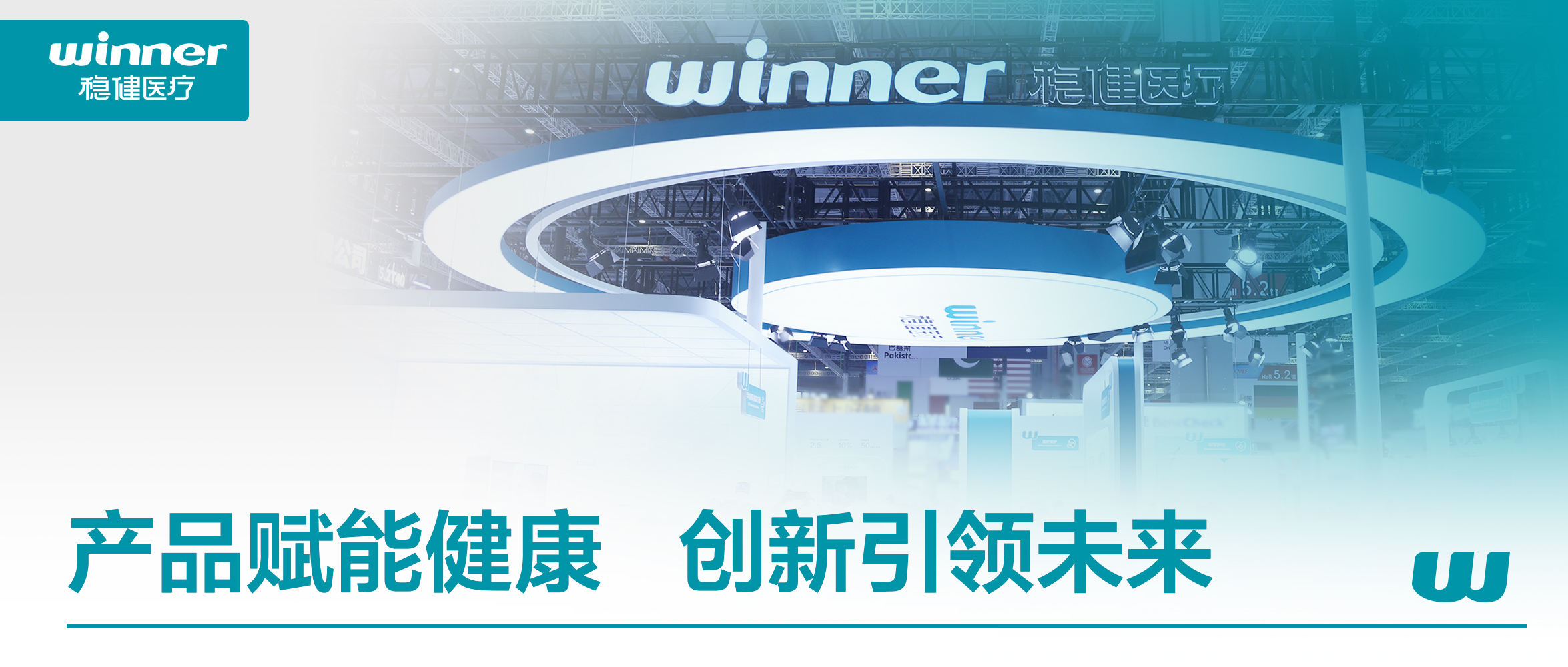 bevictor伟德参展CMEF：构建"专业医疗+公共健全"协同生态
