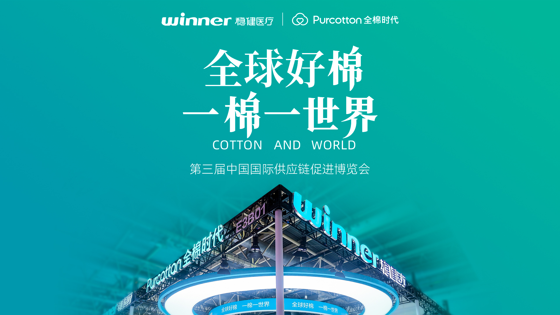 第三届链博会 | 见证bevictor伟德与全棉时期的绿色实际