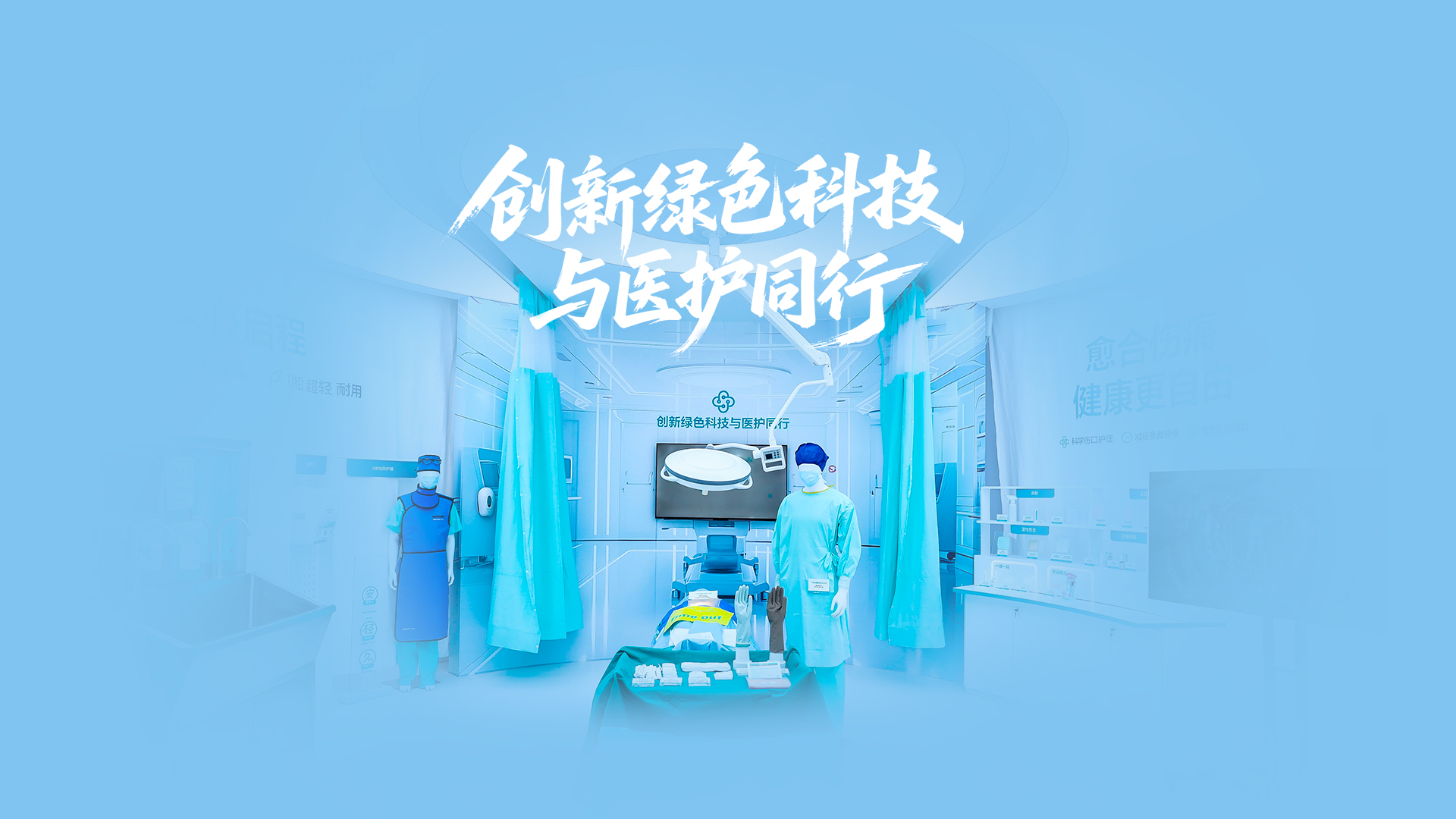 bevictor伟德绿色手术室，创新绿色科技与医护同业