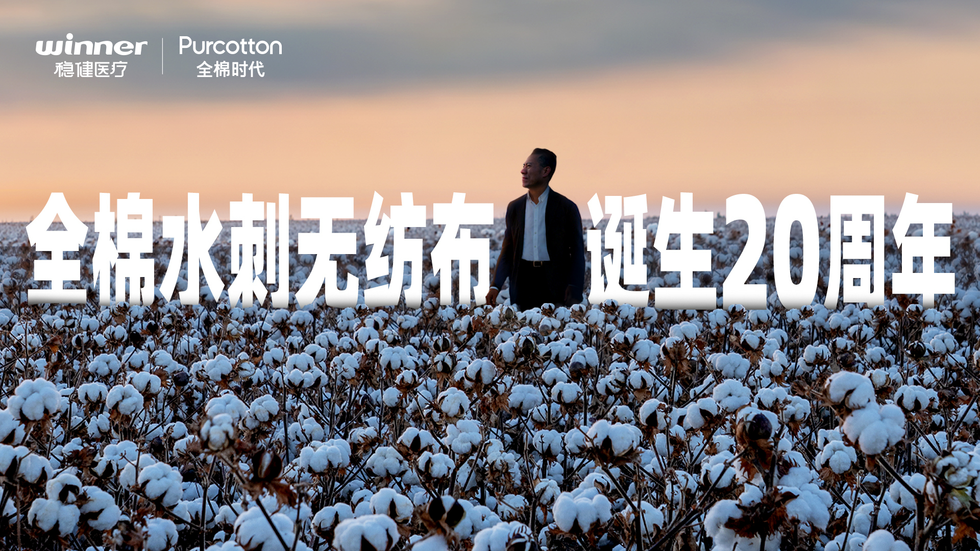 全棉水刺无纺布诞生20周年纪录片