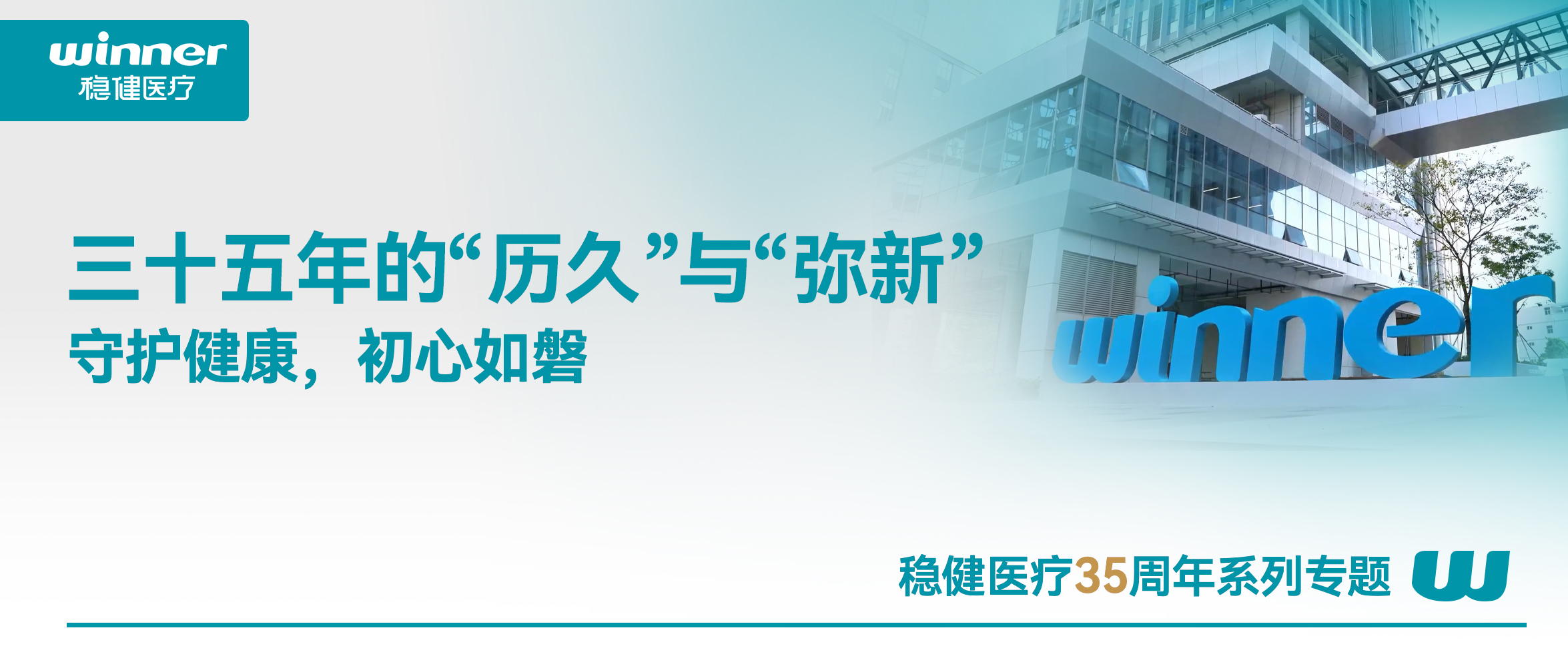 bevictor伟德，三十五年的“历久”与“弥新”